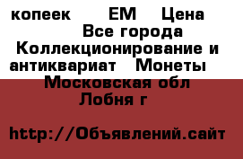 5 копеек 1780 ЕМ  › Цена ­ 700 - Все города Коллекционирование и антиквариат » Монеты   . Московская обл.,Лобня г.